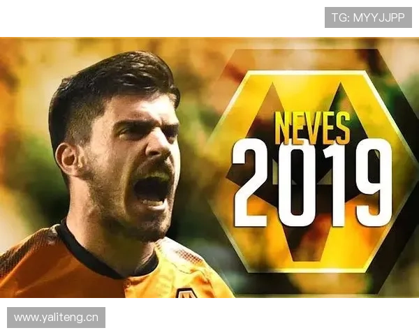 内维斯：从防守型后腰到组织核心的技术进化解析