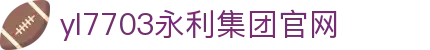yl7703永利·(股份)有限公司官网